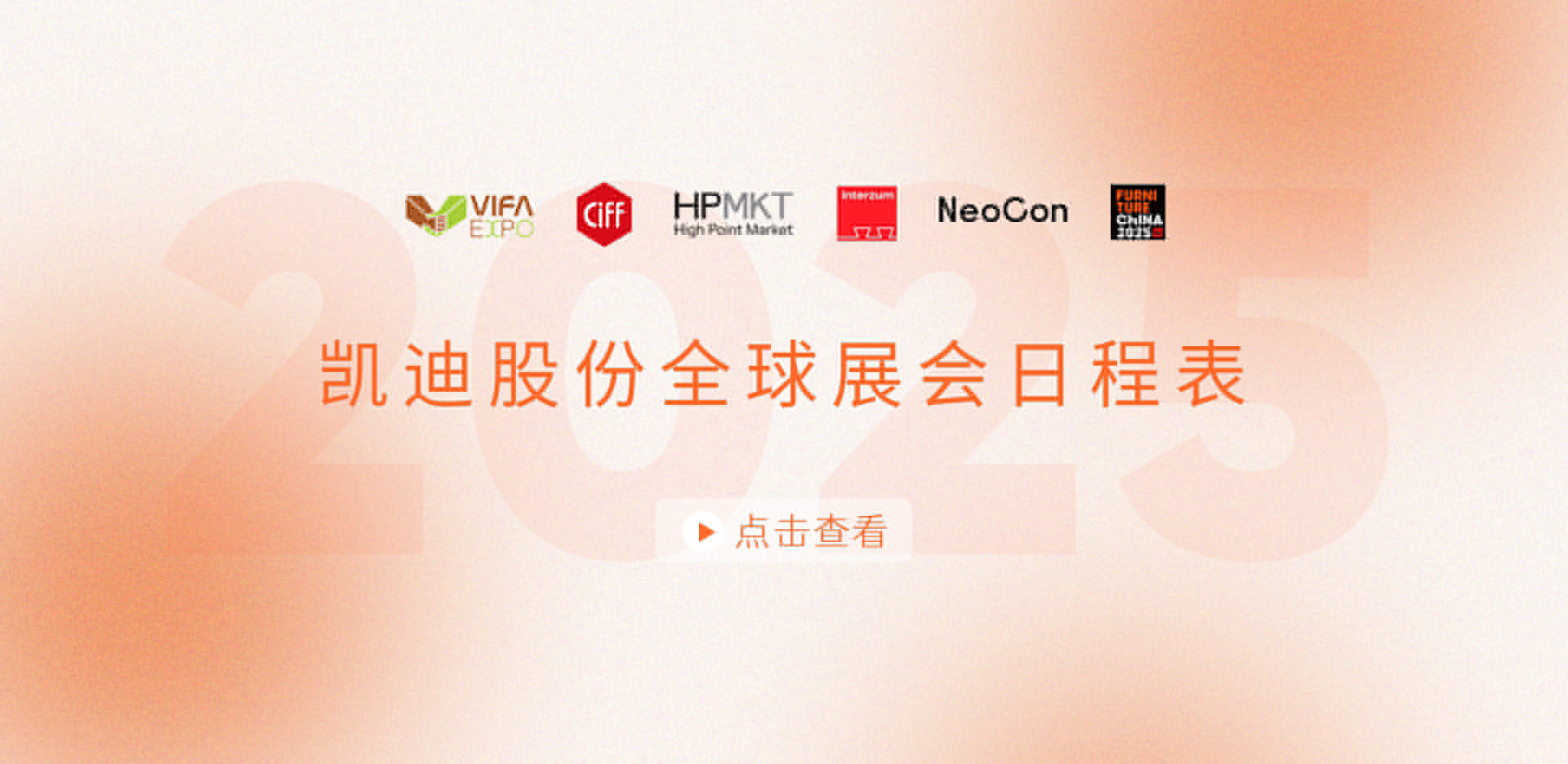 展會(huì)安排搶先看！2025凱迪股份全球展會(huì)日程表重磅發(fā)布